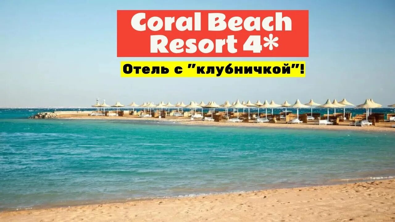 Coral beach hotel hurghada 4. Cave`s beach resort 5. Корал бич резорт хургада. Египет,хургада,coral beach hotel hurghada. Coral beach hotel hurghada 4 египет.