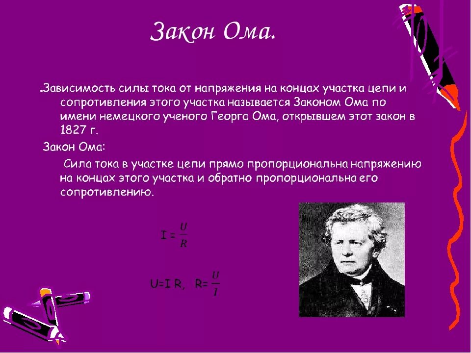 Закон определение 8 класс. Закон ома. закон ома физика. закон ома кратко. закон георга ома.