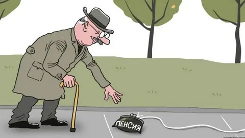 Несправедливая пенсия