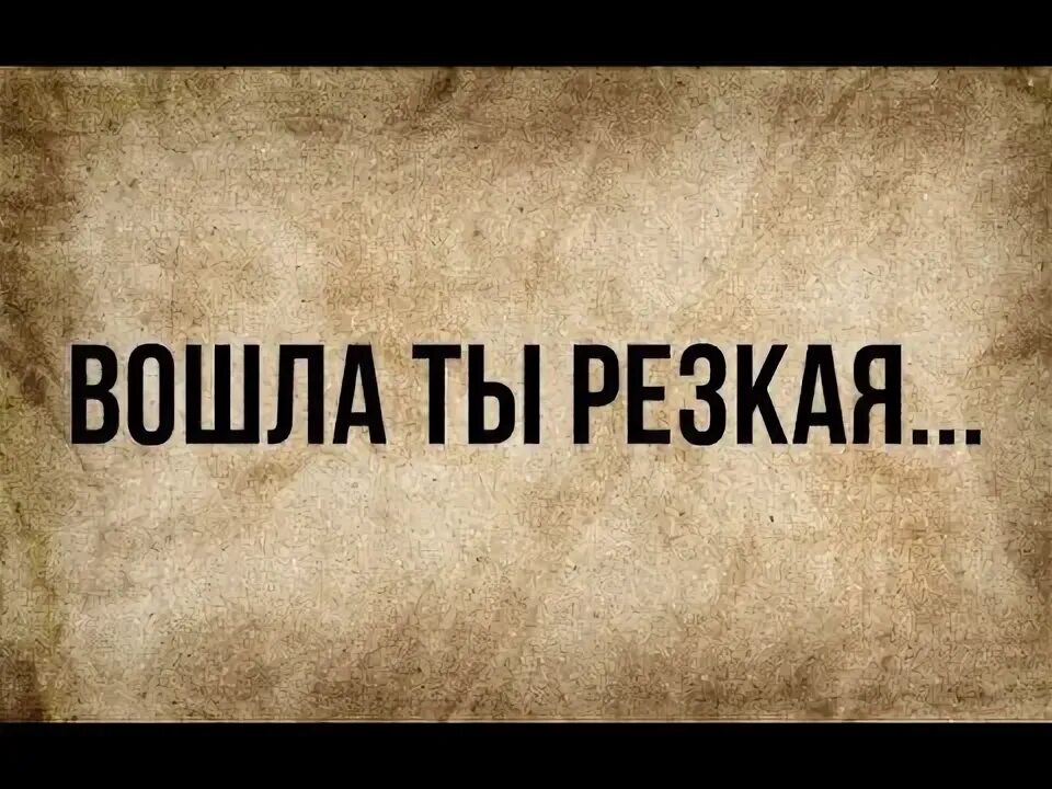 Резкая как на те. Резкая как нате. Резкая как на те. Вошла ты резкая маяковский. Резкая как нате маяковский стих.