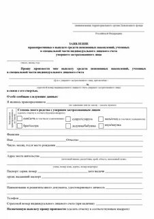 Связи со смертью застрахованного лица