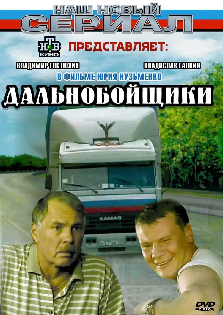 Дальнобойщики 2001 1