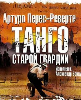 Аудиокнига перес реверте