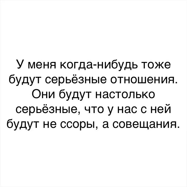 Серьезные отношения. Отношения настолько серьезные что. Что такое серйкзнфе отношение. Серьезные отношения это когда.