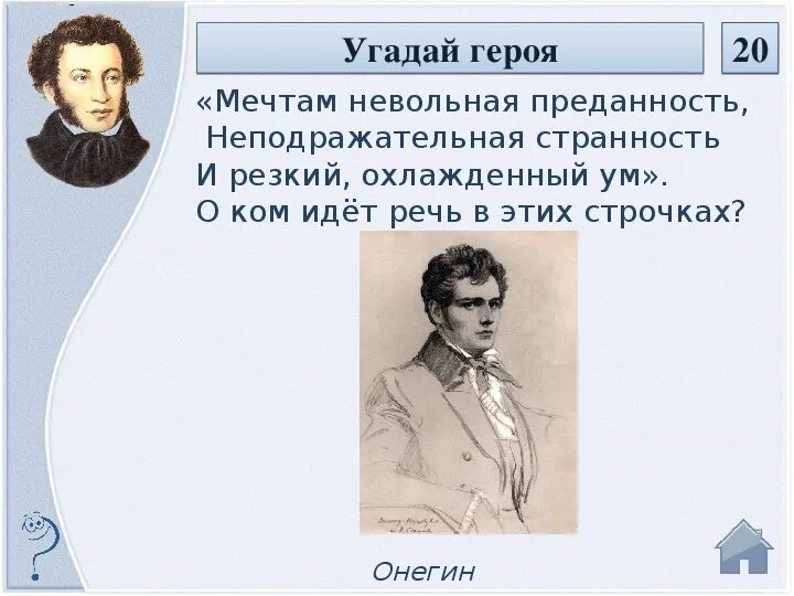 Основные черты характера онегина резкий охлажденный ум. Резкий охлаждённый ум евгений онегина. мечтам невольная преданность. невольный герой. мне нравились его черты мечтам невольная.