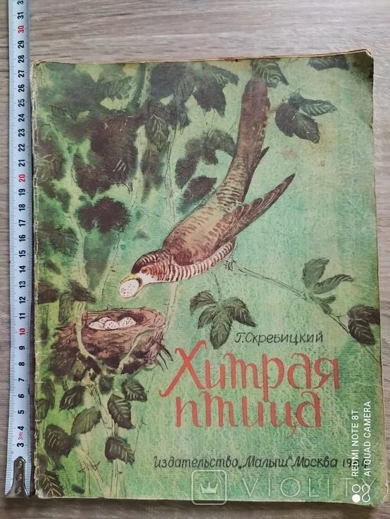 Скребицкий рассказы о животных. Хитрая птица скребицкий. георгий алексеевич скребицкий сказки следопыта. книга г.скребицкого хитрая птица. скребицкий рассказ хитрая птица.
