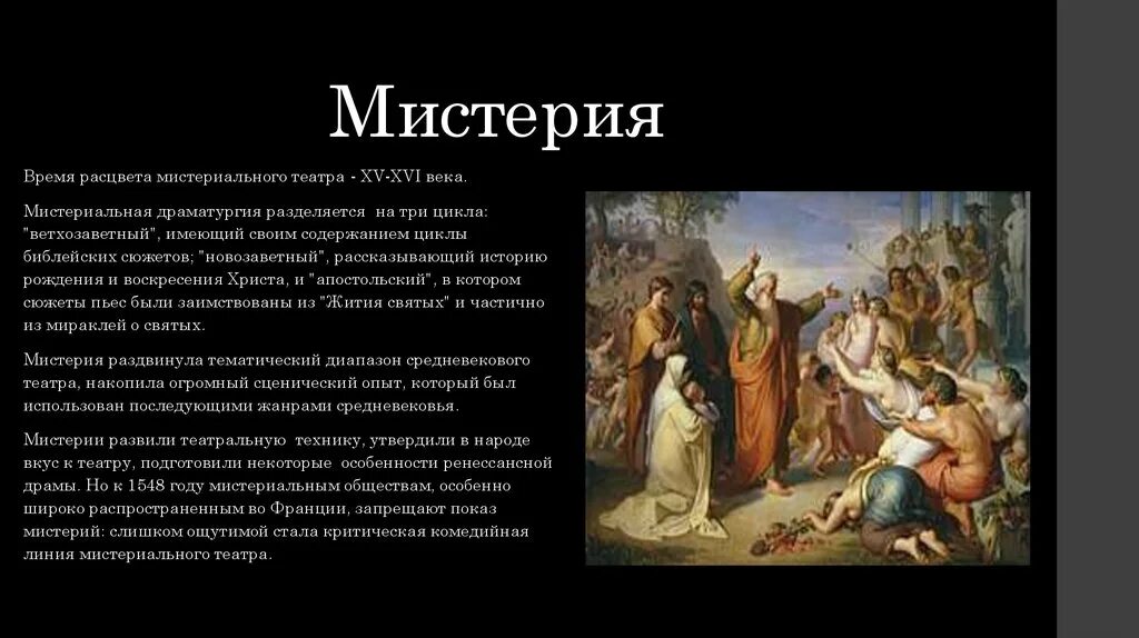 Мистерия что это. Мистерия Жанр. Особенности Мистерия. Мистерия это в литературе. Религиозная драма.