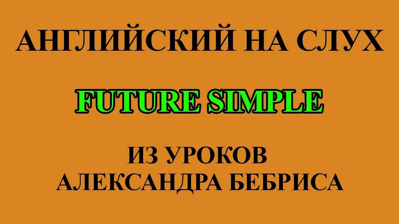 Английский по плейлистам полный. Бебрис английский по плейлистам.