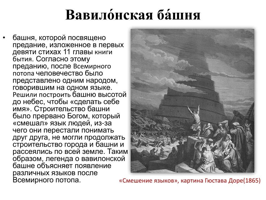 Легенда о Вавилонской башне 5 класс ОДНКНР. Библейские сказания Вавилонская башня. Сообщение о Вавилонской башне по ОДНКНР 5 класс. Библия Вавилонская башня 5 класс. Вавилонская башня языки