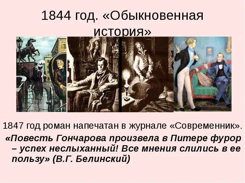 История обычной семьи глава 48. Обыкновенная история. Обыкновенная история Гончаров. Белинский обыкновенная история. Обыкновенная история о чем.