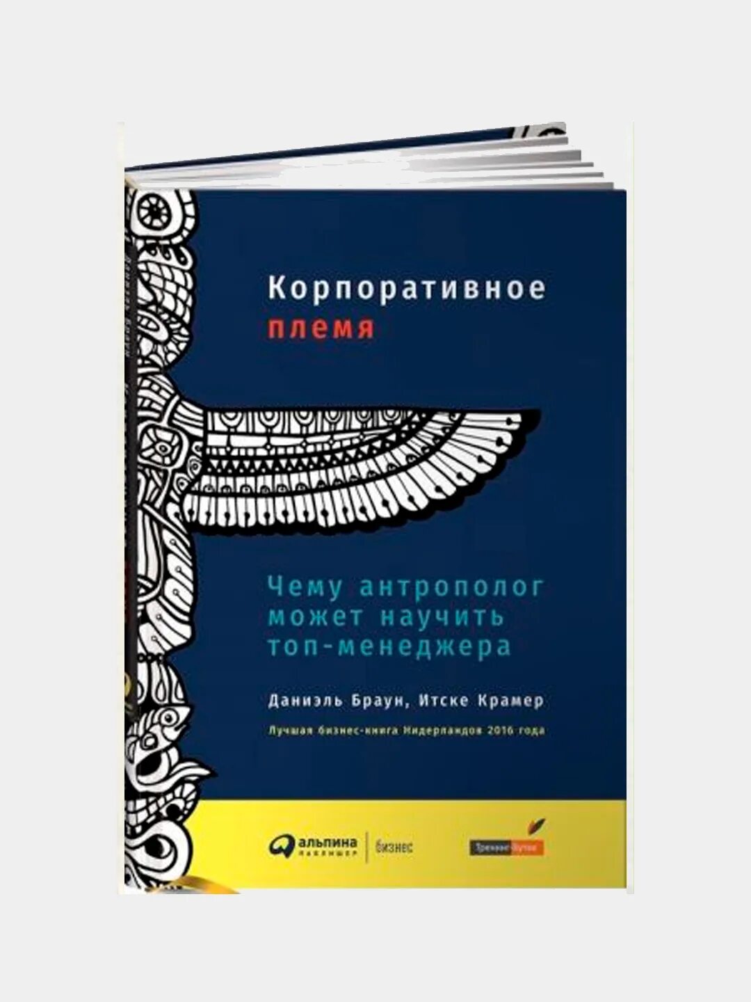 Корпоративная антропология. Корпоративная антропология. Лидер и племя. Корпоративное племя: чему антрополог может научить топ-менеджера. Личность в антропологии.