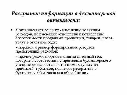 Раскрытие в пояснениях