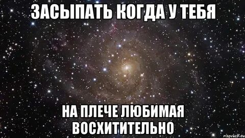 На моем плече засыпает мое счастье текст