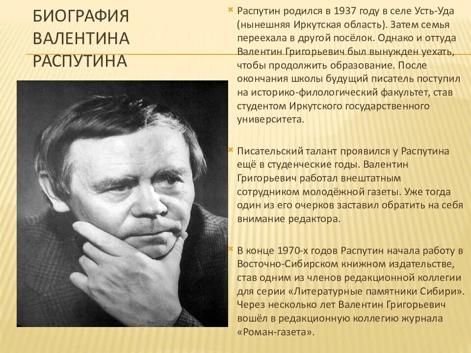 В Г Распутин биография. Биография и творчество в.г.Распутина. Биография писателя уроки французского