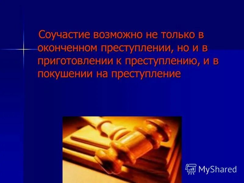 Соучастие в уголовном праве. Признаки соучастия в преступлении. Соучастие в преступлении ук. Понятие соучастия по уголовному праву. Понятие и признаки соучастия.