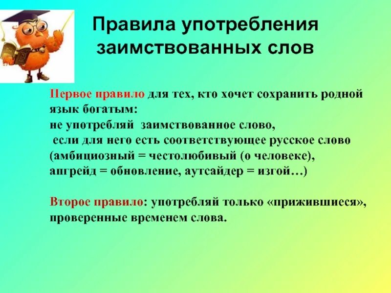 Употребление иноязычных слов. Употребление заимствованных слов. Заимствованные иностранные слова. Заимствование слов в русском языке. Необходимо использование слова