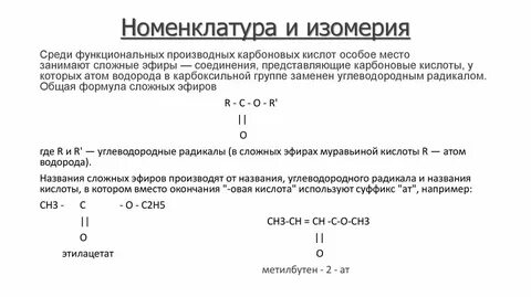 Сложные эфиры изомерны