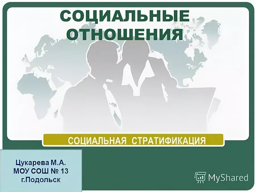 отметьте социальный