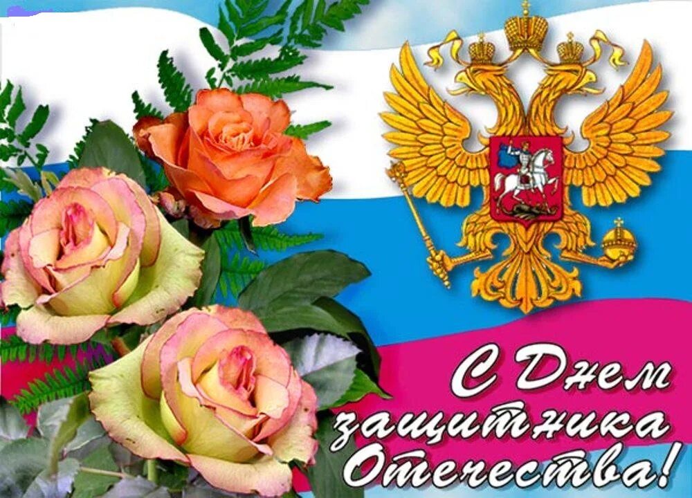 Поздравление с днем защитника отечества картинки красивые. 23 февраля день защитника отечества. открытка 23 февраля. поздравления с 23 февраля открытки. открытки с днём защитника отечества 23 февраля.