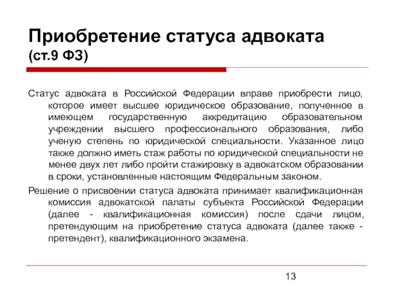 Получить статус россии. Статус адвоката. Правовое положение адвоката. Приобретение статуса адвоката. Правовой статус адвоката.