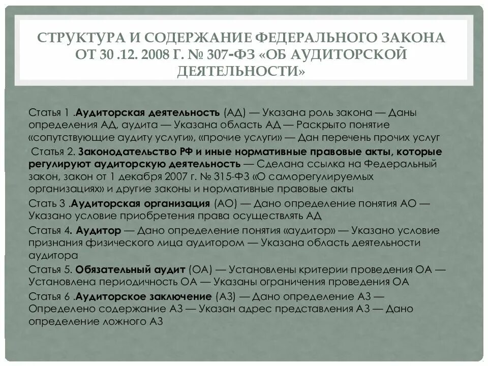 Закон от 30 декабря 2008. Закон об аудиторской деятельности 307-ФЗ. Содержание ФЗ об аудиторской деятельности. Структура ФЗ 307. Законы по аудиту.