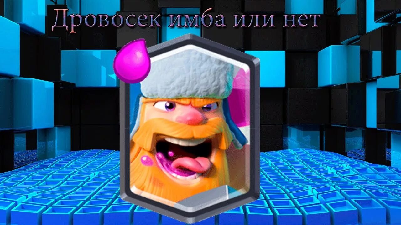 Дровосек клеш. Дровосек clash royale. дровосек из clash royale. легендарка дровосек. дровосек клеш рояль в полный рост.