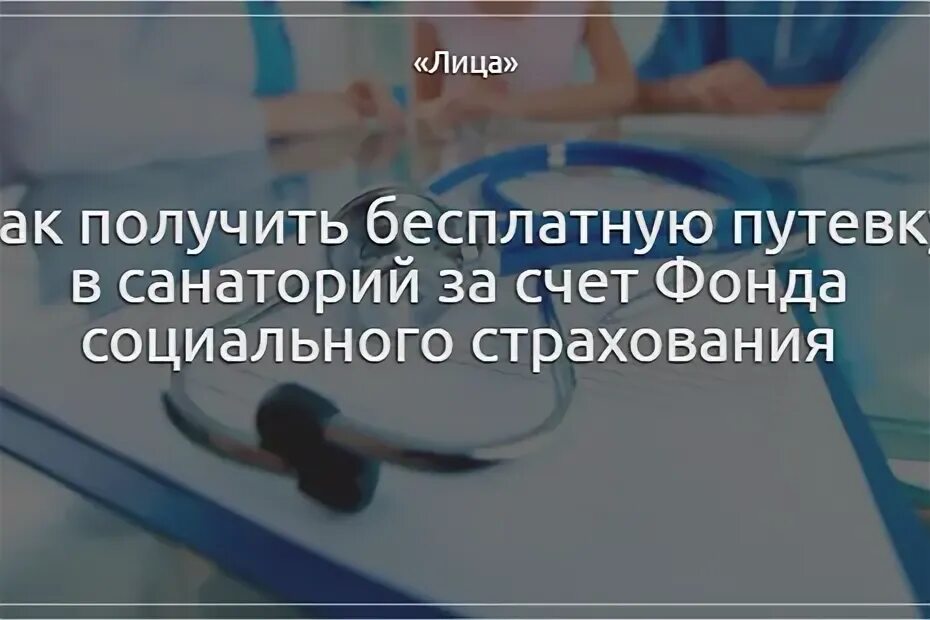 Путевка для пенсионеров в санаторий в крыму. Как получить бесплатную путевку в санаторий. Как получить путёвку в санаторий. Санаторий по ОМС. Как пенсионеру получить бесплатную путевку в санаторий?.