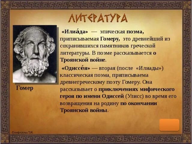 Гомер слово о гомере Илиада и Одиссея. Древняя Греция гомер Илиада. Поэмы Гомера в древней Греции. Сообщение об Илиаде Гомера. Илиада время действия