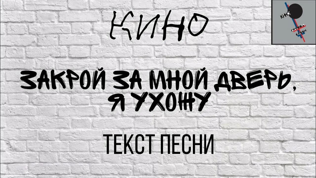 Песня я закрою дверь за тобою. Закрой за мной дверь я ухожу текст. Закрой за мной.