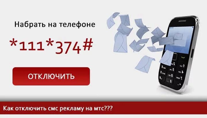 Мтс информирование. Реклама на мтс как отключить. отключение рекламы мтс. смс рассылки мтс. как убрать рекламу мтс.