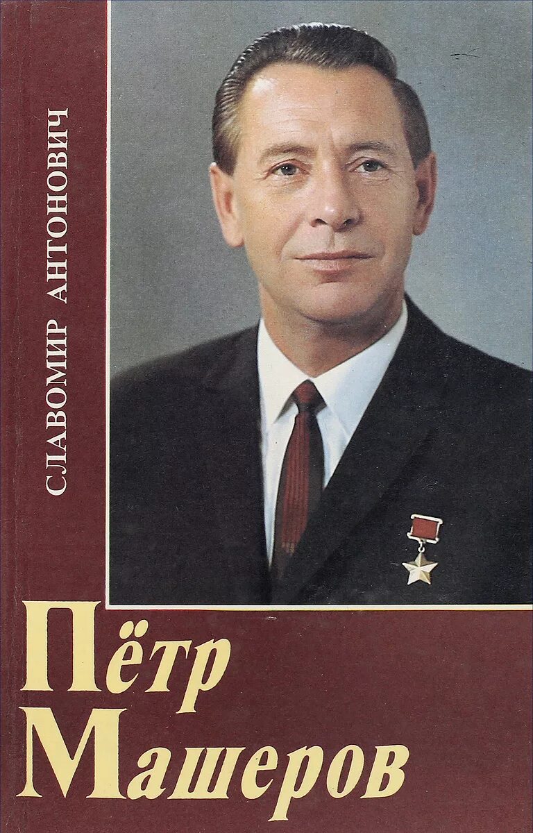 Машеров петр миронович партизан. П м машеров. Пётр миронович машеров. Машеров партизан. Петр машеров фото.