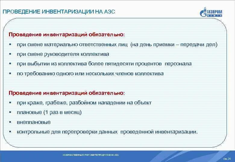 Газы инвентаризация. Проведение инвентаризации обязательно при смене. Инвентаризация топливо. Инвентаризация АЗС пример. Материально ответственные лица из числа персонала АЗС.