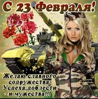 Поздравления 23 февраля женщине прикольные