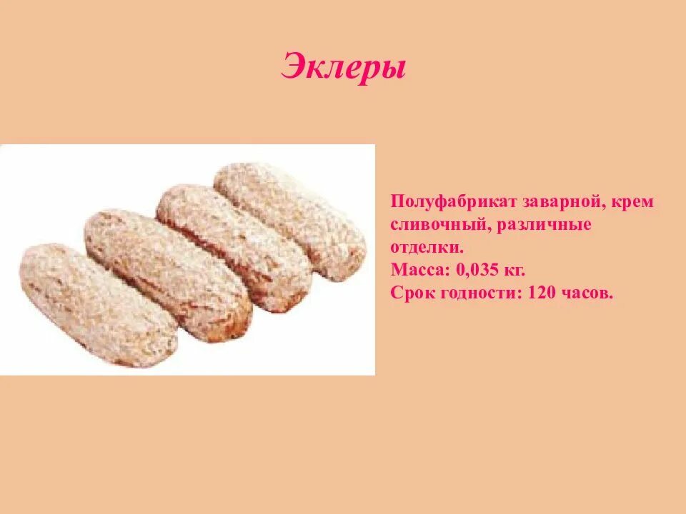 Срок хранения пирожных. Отделочные полуфабрикаты. сроки хранения заварного полуфабриката. торт с отделочными полуфабрикатами. срок реализации эклеров с заварным кремом.