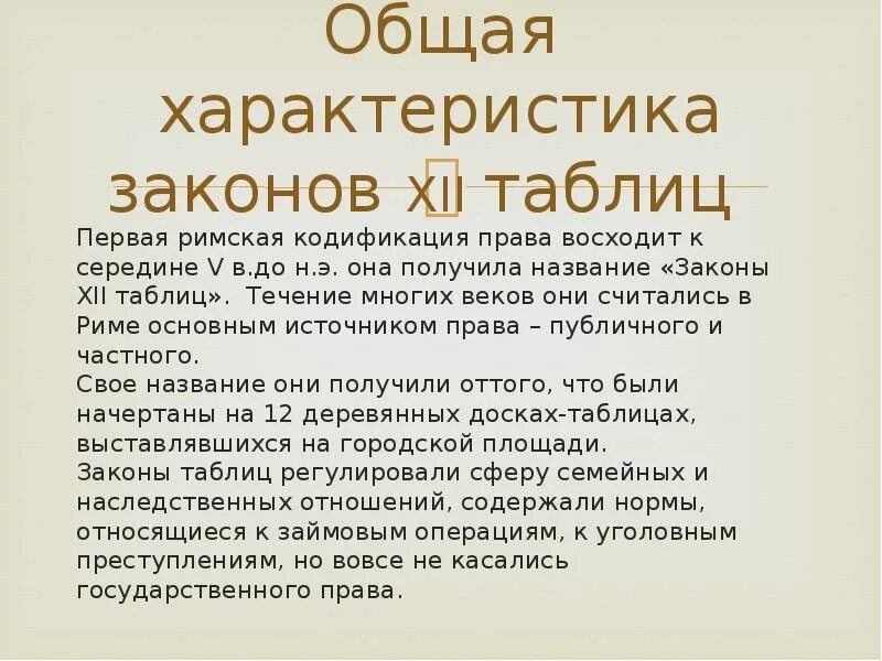 Закон 12 таблиц римское право. Законы 12 таблиц общая характеристика. Характеристика законов 12 таблиц. Текст в котором содержатся ссылки