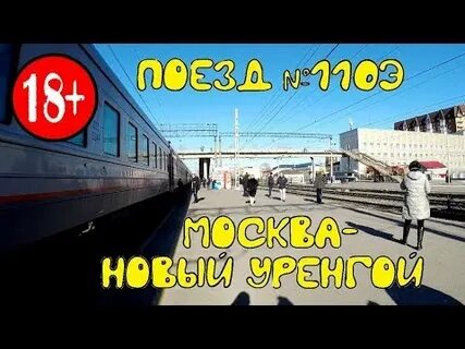 Пермь уренгой поезд