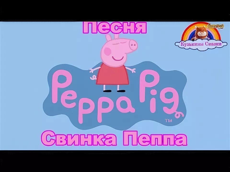 Песня свинка пеппа любила. Свин поёт на английском языке. Песня свинка пеппа любила. Пеппа поет. Песня свинка пеппа любила.