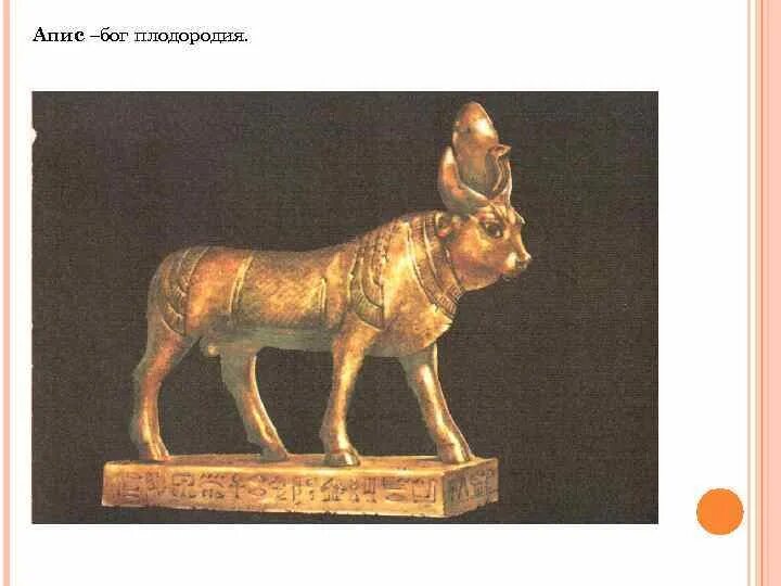 Мин древнеегипетский бог. Бог плодородия 4. Сообщение про бога плодородия аписа. Осирис бог плодородия. Бог плодородия 4.