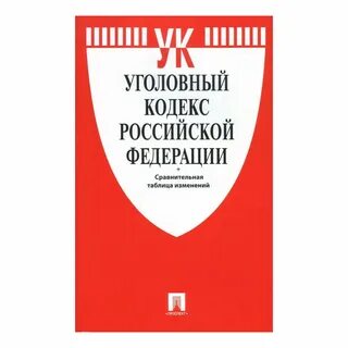 Уголовный кодекс запрещающие нормы
