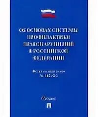 Федеральный закон 182 фз 2016