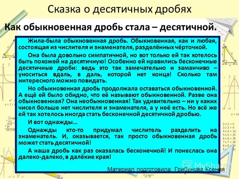 Был обыкновенен и прост и. Сказка про десятичные дроби. Сказка о десятичных дробях 5 класс. Сказка про дроби. Математическая сказка про дроби.