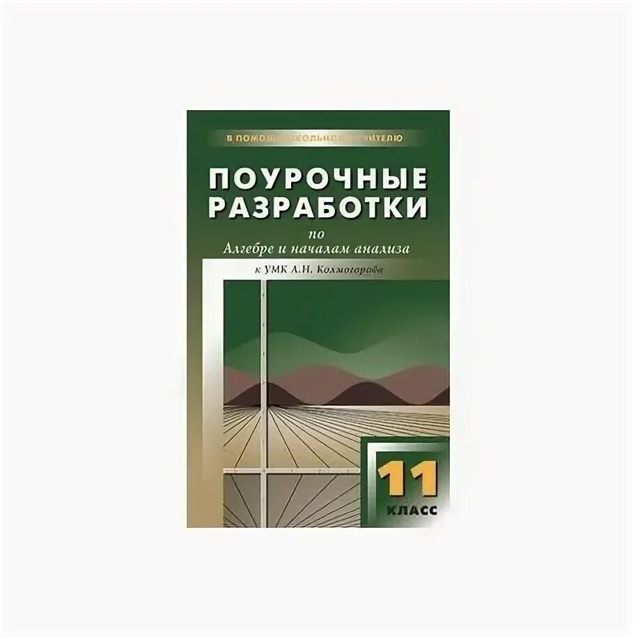 Поурочные разработки рабочие программы по экономике. Поурочные разработки по алгебре 10 класс макарычев. поурочные разработки 11 класс алимов по алгебре и началам. алгебра 10 класс поурочные разработки. алгебра поурочные разработки 10 класс к умк.