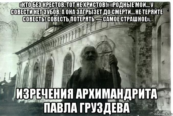 Совесть без зубов а загрызет. У совести зубов нет. У совести зубов нет загрызет.