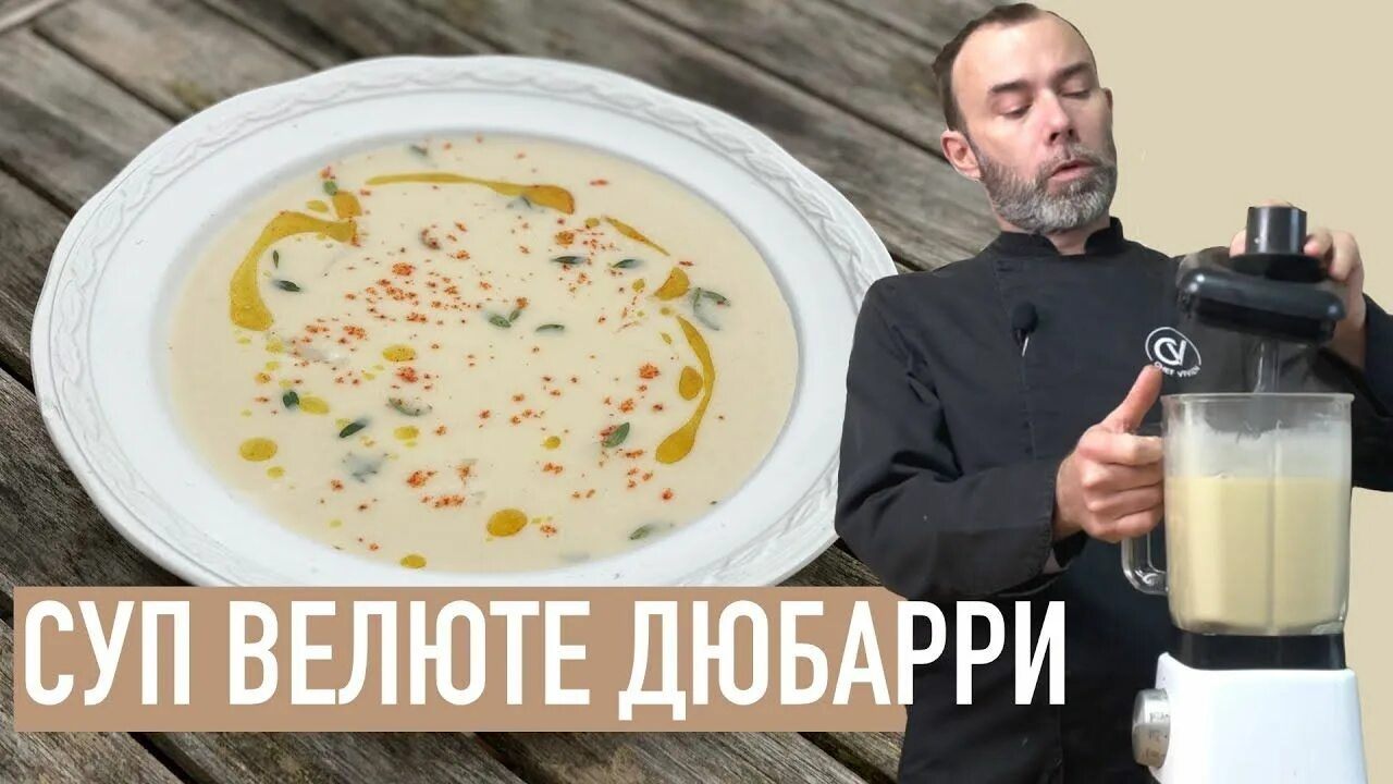 Знаменитый французский суп. Суп велюте. дюбарри суп. суп пюре юмор. велюте из цветной капусты.