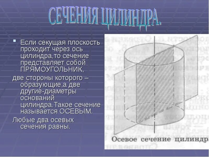 Сечение цилиндра плоскостью проходящее перпендикулярно его оси. Секущая цилиндра. секущая плоскость цилиндра. сечение цилиндра через ось цилиндра. осевое сечение цилиндра прямоугольник.