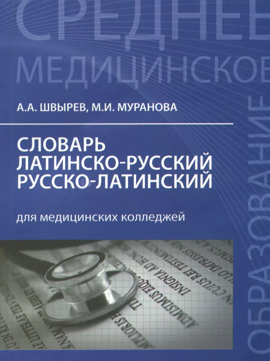 Латинские слова медицинские. Словарь с русского на латинский медицинский. Словарь латино русский русско латинский для медицинских колледжей. Латынь в медицине. Руссколатинкий словарь.