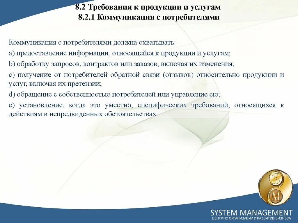 Информация необходимая покупателю. Информация относящаяся к продукции охватывает. Требования к качеству предоставляемой информации. Управление собственностью потребителей. Коммуникации с потребителями.