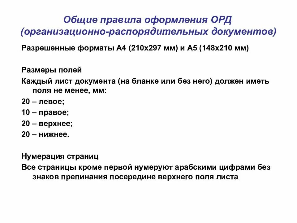 Общие требования работы с документами. Порядок оформления организационно-распорядительных документов. Правила оформления организационно-распорядительных документов. Правила оформления распорядительных документов. Правила оформления орд.