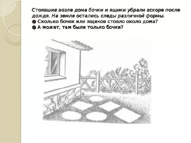 Я стоял около дома тургенева основная мысль. На замеле остались следы различной формы. На земле остались следы различной формы от бочек и ящиков. Убрать в ящик.