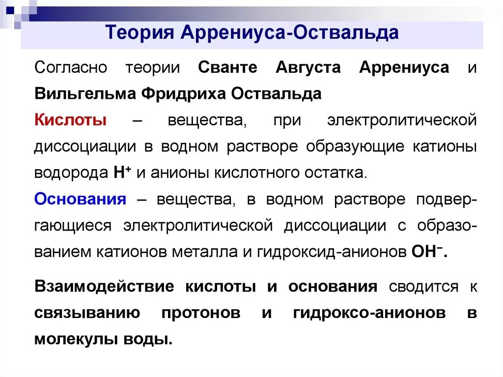 Теория диссоциации аррениуса. Теория аррениуса. теория аррениуса оствальда. основные положения аррениуса. положения теории аррениуса.